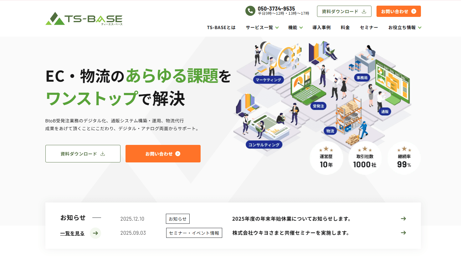 TS-BASE｜EC・物流の課題をワンストップで解決するサービスサイト
