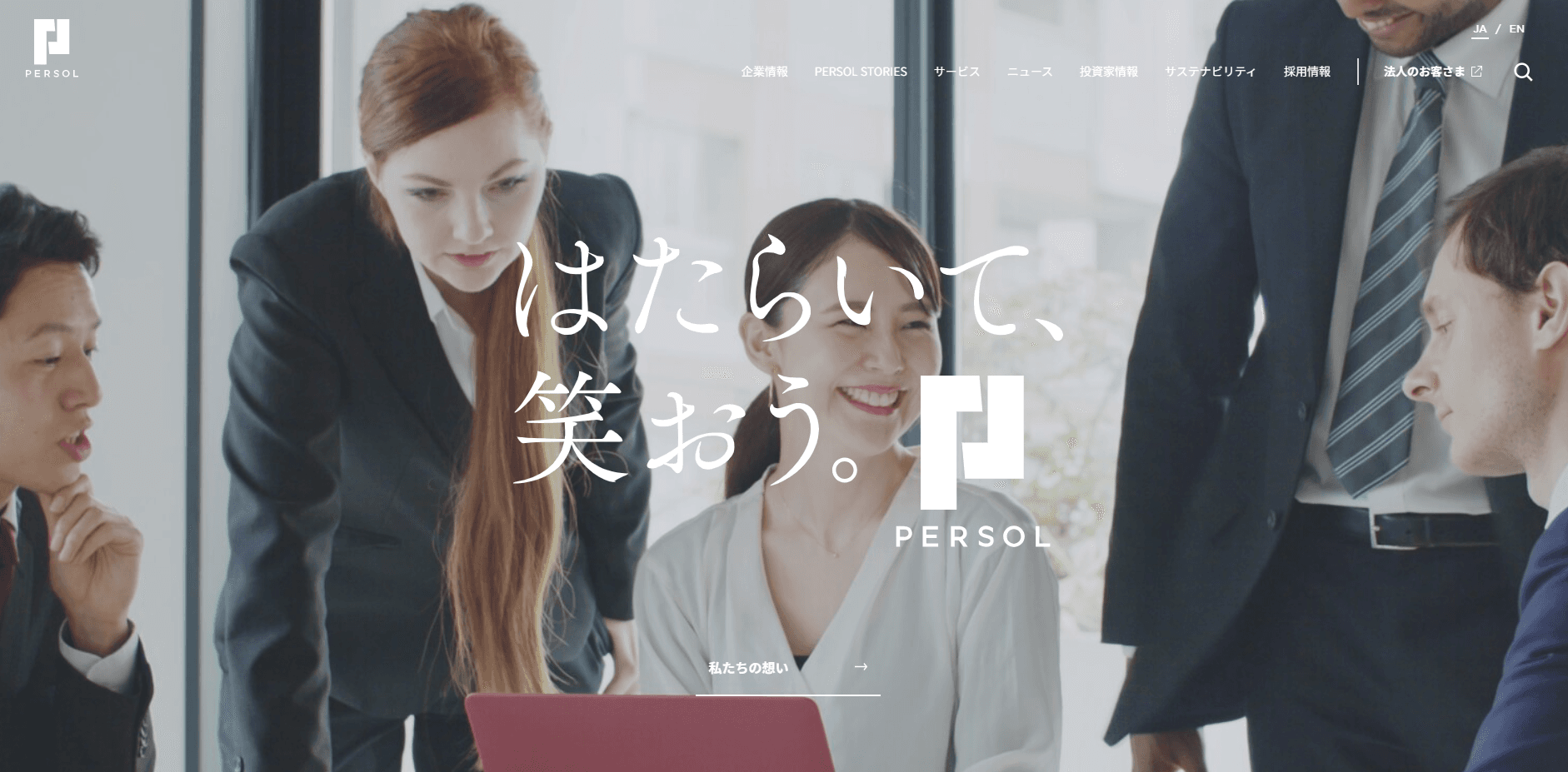 PERSOL（パーソル）グループ – はたらいて、笑おう