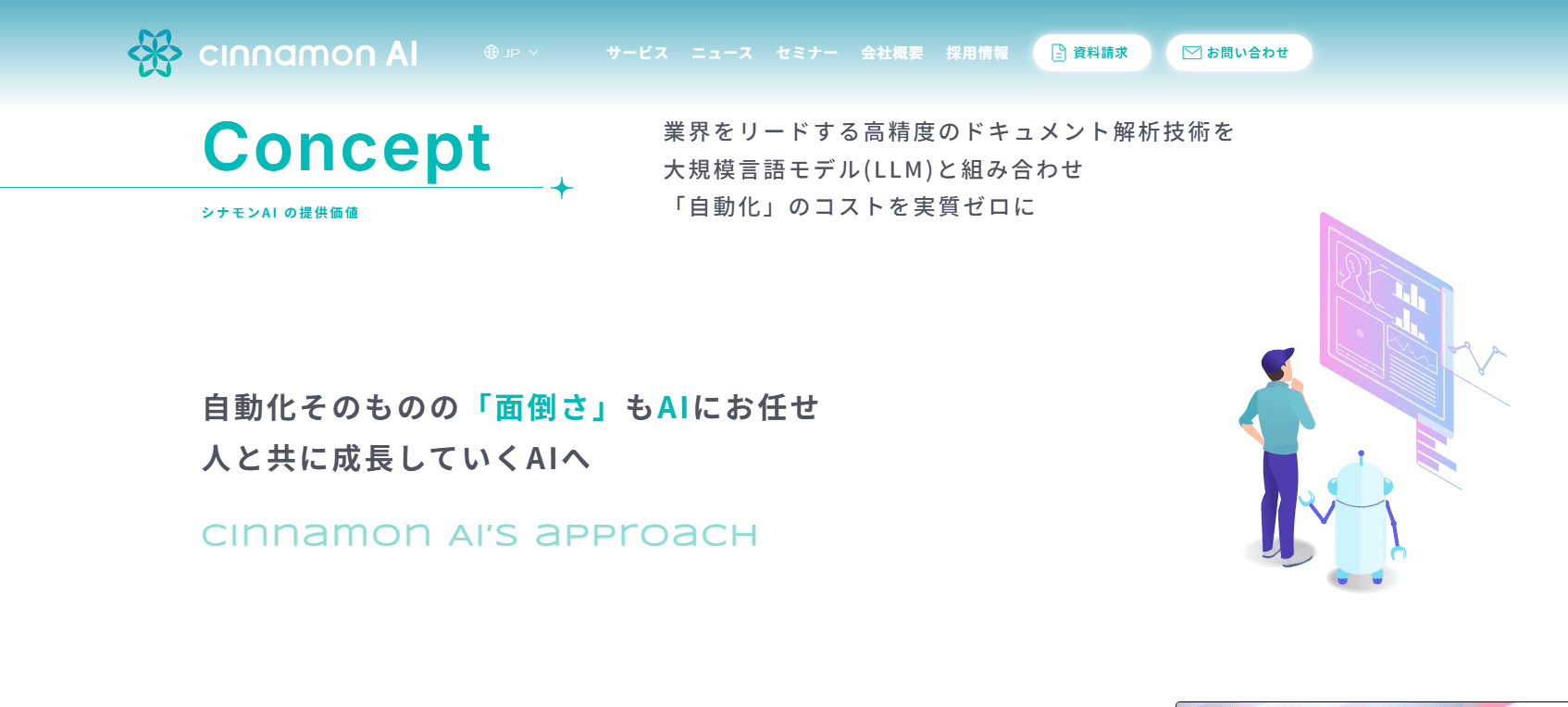 シナモンAI｜企業向けAIドキュメント解析・自動化ソリューション