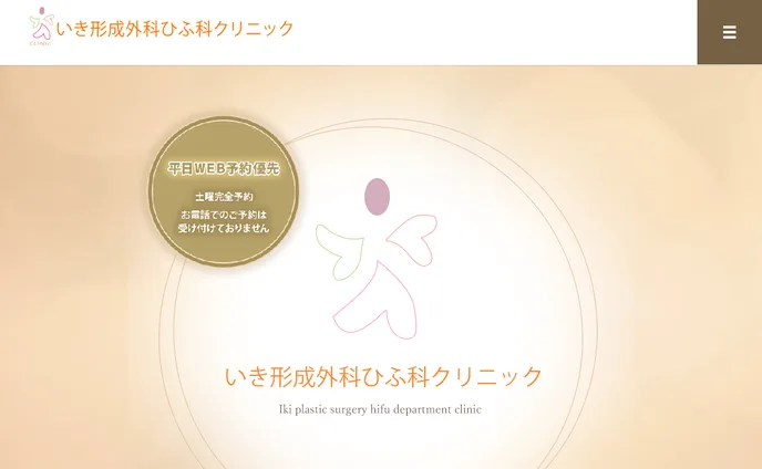 形成外科・皮膚科・美容皮膚科クリニック